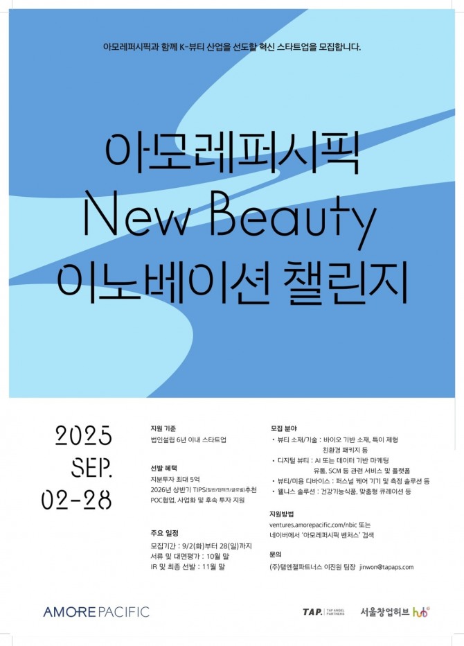 아모레퍼시픽은 뷰티 신기술 발굴을 위한 ‘뉴뷰티(New Beauty) 이노베이션 챌린지’ 참가 스타트업을 공개 모집한다고 2일 밝혔다. 관련 이미지. 제공=아모레퍼시픽