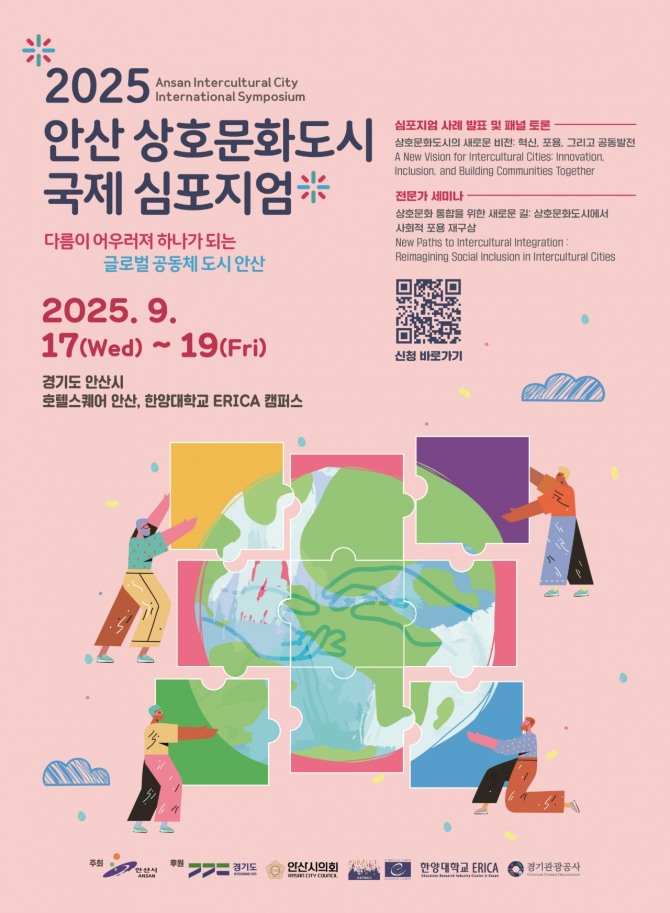 ‘2025 안산 상호문화도시 국제심포지엄 개최 포스터. 자료=안산시