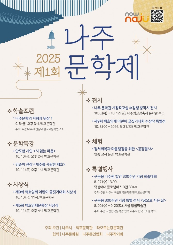 2025 제1회 나주 문학제 포스터,  자료=전남 나주시