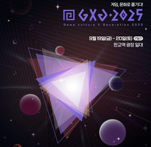 GXG 2025 포스터. 사진=게임문화재단