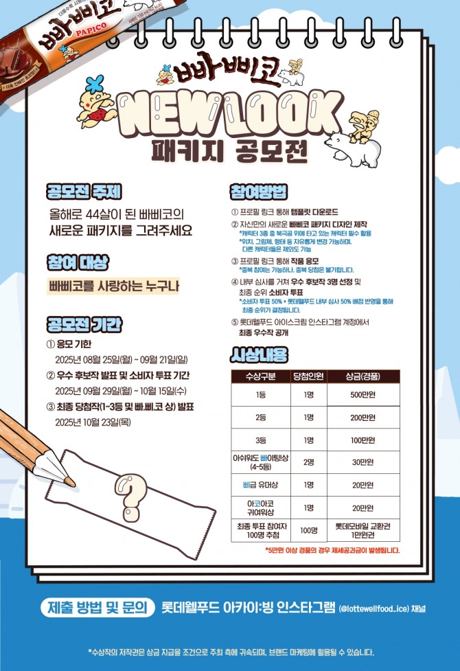 빠삐코 NEW LOOK 공모전   사진=롯데웰푸드
