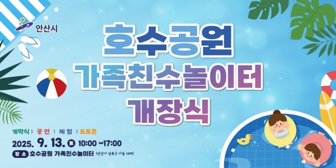 안산시 호수공원 가족친수놀이터 개장식 안내 디지털 홍보물. 자료=안산시