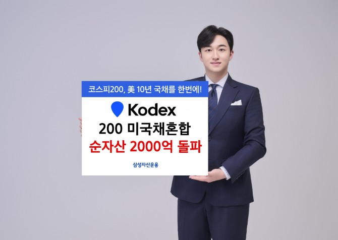 삼성자산운용, KODEX 200미국채혼합 순자산 2000억원 돌파. 사진=삼성자산운용