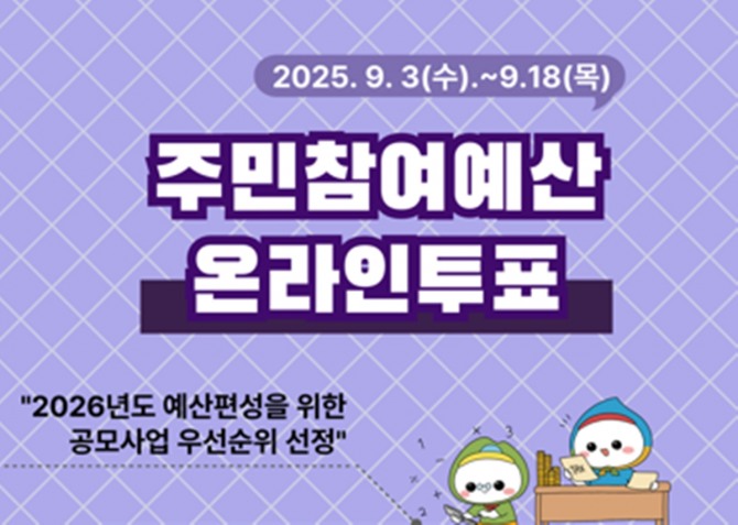 2025년 주민참여예산(’26년 예산 편성) 온라인 투표 홍보물.  자료=경기 광주시
