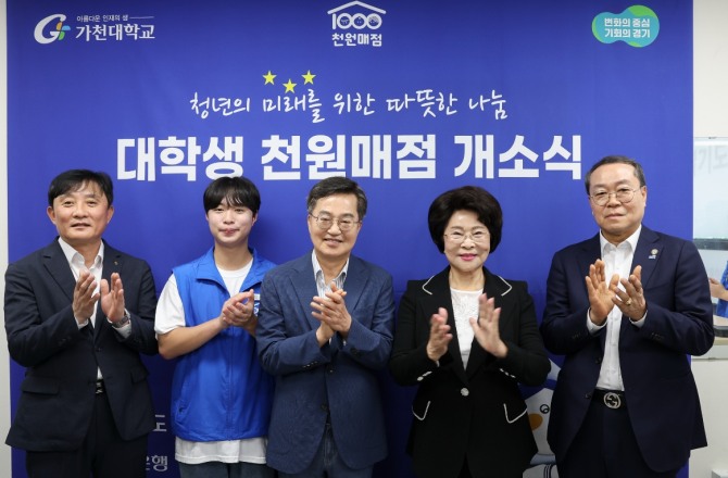 3일 오전 성남시 가천대학교에서 김동연 경기도지사, 이길여 가천대학교 총장, 김성록 NH농협은행 경기본부장, 강기태 경기도사회복지 협의회장, 가천대학생 등이 모인 가운데 대학생 천원매점 개소식을 하고 있다. 사진=성남시
