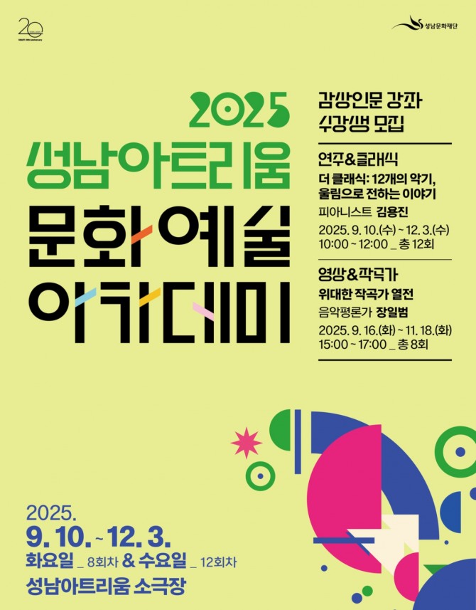 성남아트리움 2025 아카데미 포스터. 사진=성남문화재단