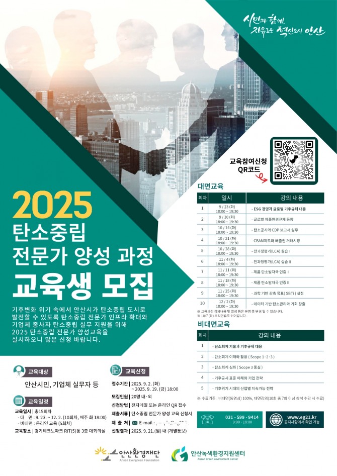 안산환경재단‘2025 탄소중립 전문가 양성과정’교육생 모집 포스터.  자료=안산환경재단