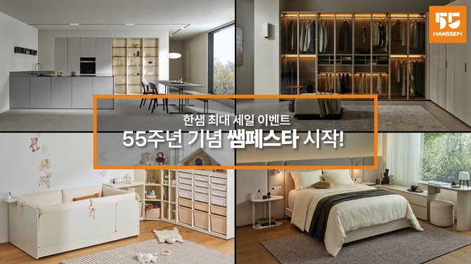 종합 홈 인테리어 전문기업 한샘은 9월 8일부터 같은 달 29일까지 창립 55주년 기념 하반기 최대 세일 행사 ‘쌤페스타’를 진행한다고 이날 밝혔다. 관련 이미지. 제공=한샘