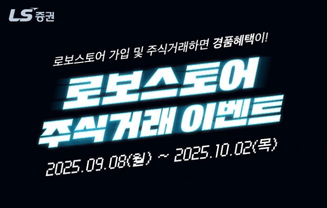 LS증권, 로보스토어 가입 고객 대상 주식거래 이벤트 진행. 사진=LS증권