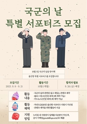 국군의 날 울산항 특별 서포터즈 모집 포스터.  자료=울산항만공사