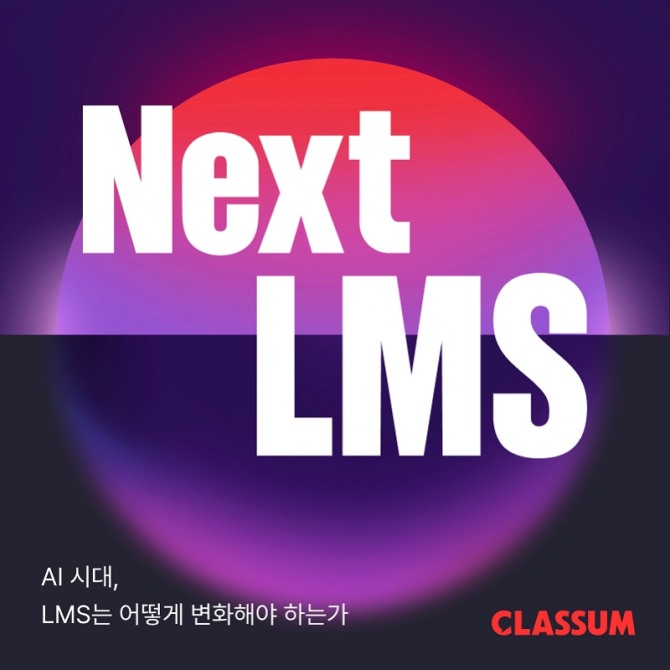 AI 기반 학습 플랫폼 전문 기업 클라썸이 ‘AI 시대, LMS는 어떻게 변화해야 하는가’를 주제로 웨비나를 개최한다. 사진=클라썸