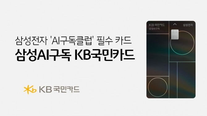 KB국민카드가 삼성전자와 협력해 삼성닷컴과 삼성스토어에서 가전 구독 상품을 이용하는 고객에게 할인 혜택을 제공한다. 사진=KB국민카드 제공