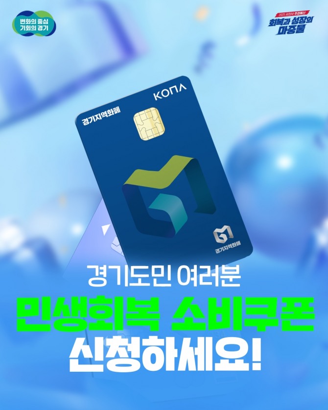 경기도 '민생회복 소비쿠폰' 1차 지급 신청 안내 홍보물.  자료=경기도