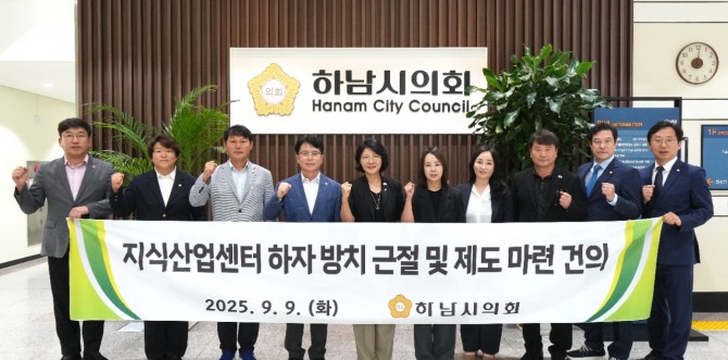 지난 9일 하남시의회가 제342회 임시회 제1차 본회의서 '지식산업센터 하자 방치 근절 및 제도 마련 건의안'을 채택한 후 기념촬영을 하고 있다. 사진=하남시의회