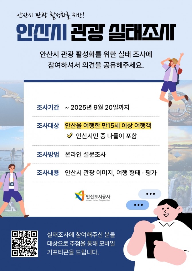  안산시 관광 실태조사 포스터. 자료=안산도시공사 