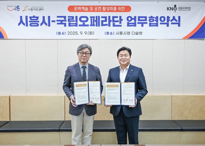 지난 9일 시흥시와 국립오페라단이 지역 문화예술 및 공연 활성화와 시민 문화예술 향유 기회 확대를 위한 업무협약을 체결하고 있다. 사진=시흥시