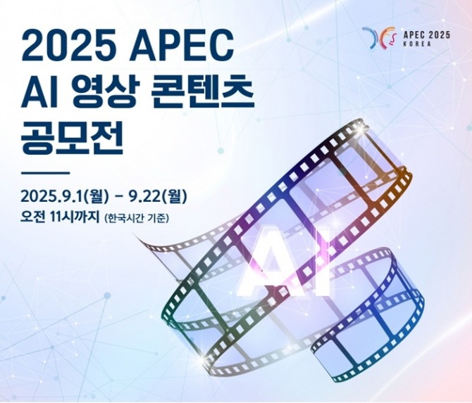 한국콘텐츠진흥원은 2025년 아시아태평양경제협력체(APEC) 정상회의 개최 기념 ‘2025 APEC AI 영상 콘텐츠 공모전’을 개최하고, 이달 22일까지 응모작 접수를 받는다. 이미지=콘진원
