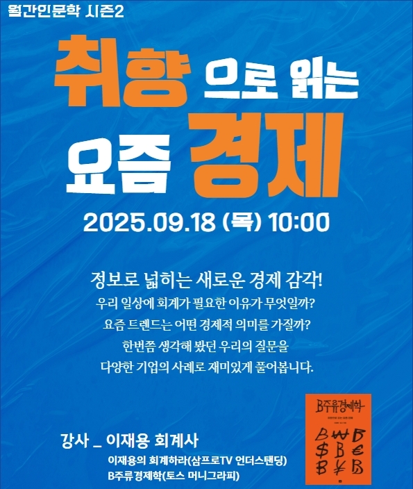 가락몰도서관 9월 경제 교양 인문학 강의 포스터. 자료=서울시농수산식품공사 