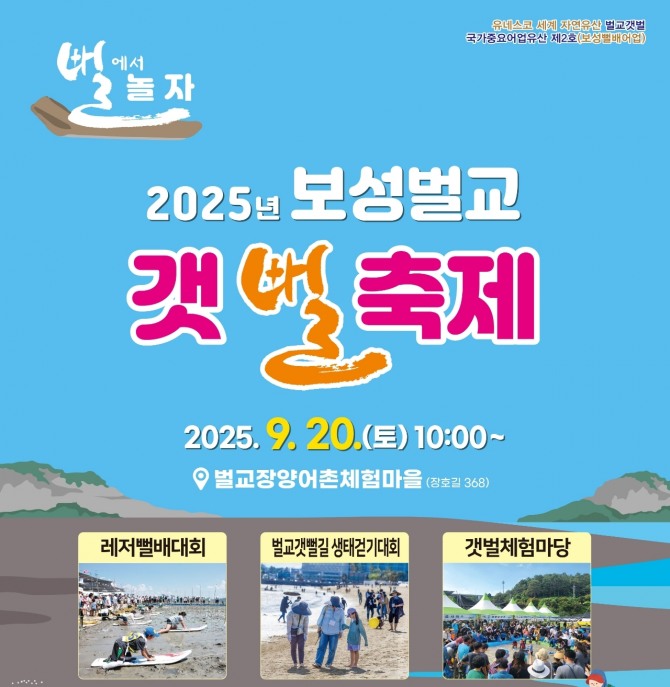 '2025 보성벌교 갯뻘축제’포스터.  자료=전남 보성군