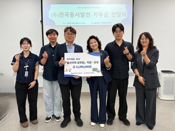 한국동서발전은 10일 울산남구가족센터에서 지역사회 취약계층 자녀를 위한 ‘2025년 취약계층 자녀 공부방 운영 및 지원’ 업무협약을 체결했다. 사진=동서발전