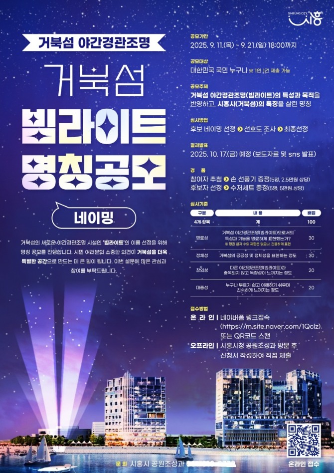 시흥시 거북섬 야간경관조명 명칭 공모 포스터. 포스터=시흥시