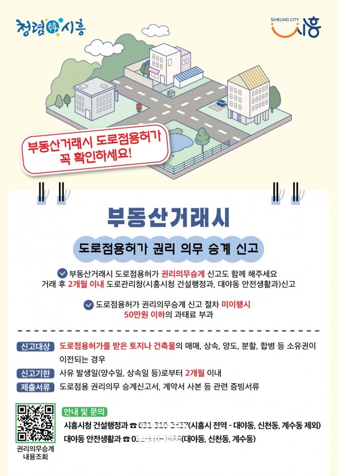 시흥시‘도로점용허가 권리·의무 승계 신고’안내 포스터. 포스터=시흥시