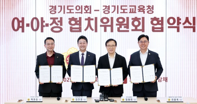경기도의회·경기도교육청 여야정협치위원회가 협약 체결 후 기념촬영을 하고 있다. 사진=경기도의회