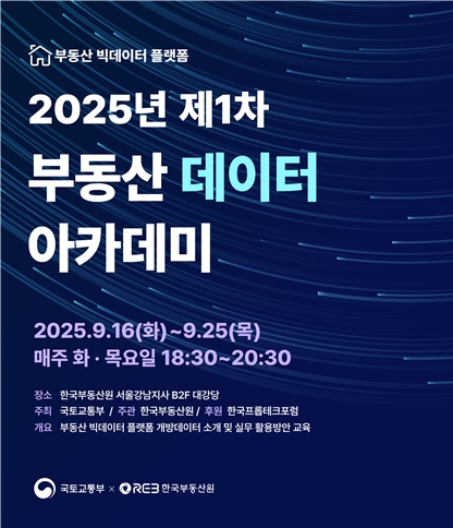 한국부동산원은 오는 16~25일 매주 화·목요일 한국부동산원 서울강남지사에서 '2025년 제1차 부동산 데이터 아카데미'를 개최한다. 이미지=부동산원
