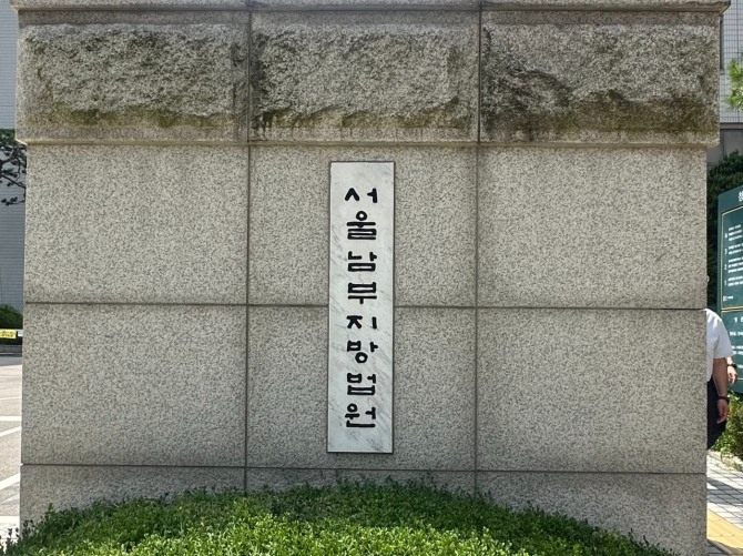서울남부지방법원. 사진=김성용 기자