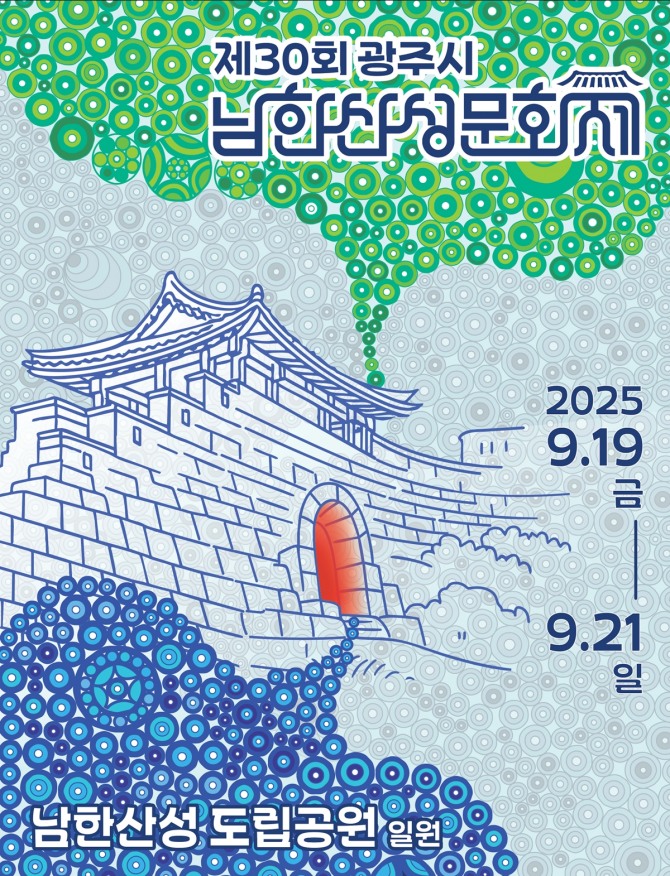 제30회 광주시 남한산성문화제 포스터. 자료=광주시