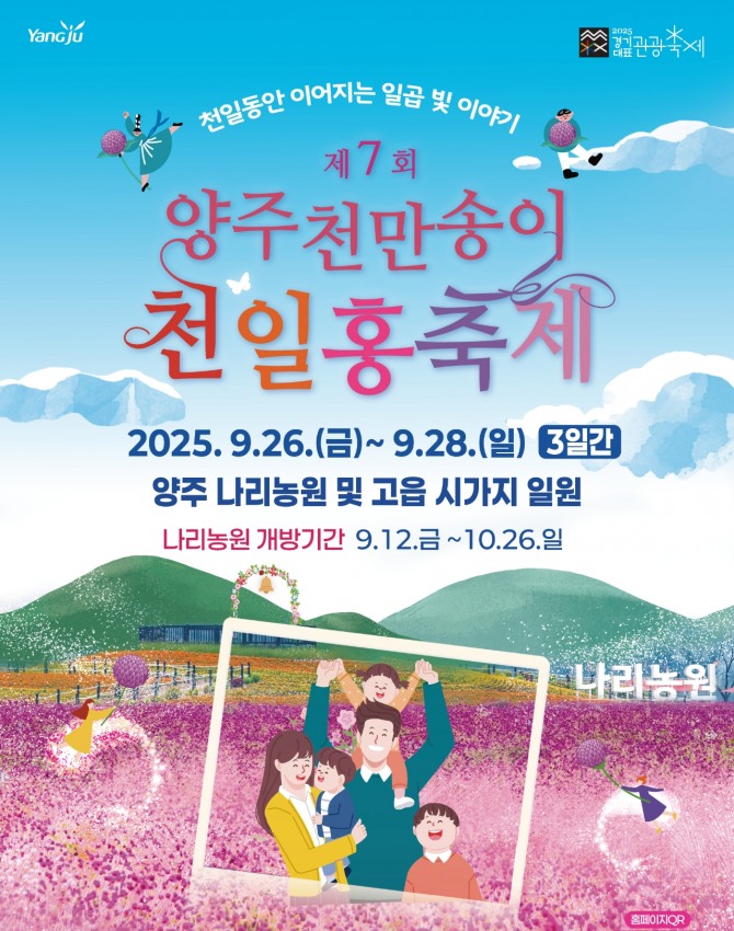 제7회 양주 천만송이 천일홍 축제 포스터. 자료=양주시