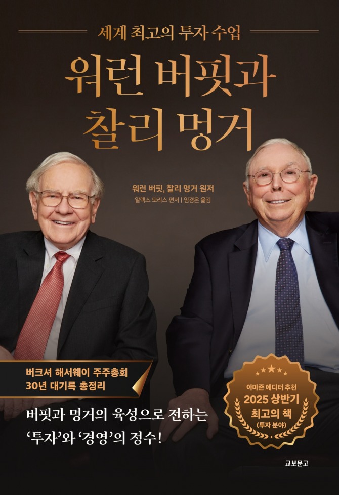 워런 버핏과 찰리 멍거 / 워런 버핏 외 2인 / 교보문고