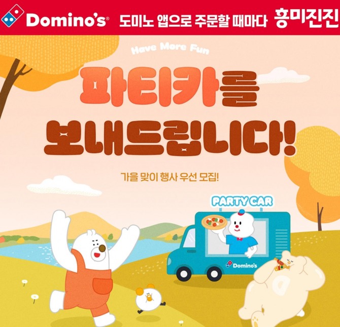 도미노피자, 10월 ‘파티카’ 모집  사진=도미노피자