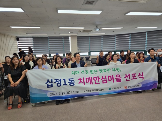 지난 15일 인천 부평구 제4호 치매안심마을로 지정된 ‘십정1동’관계자들이 기념촬영을 하고 있다.  사진=부평구