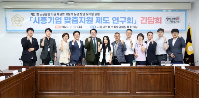 지난 10일 기업지원과 관계공무원과 시흥산업진흥원 관계자들과 기념촬영하고 있다. 사진=시흥시의회