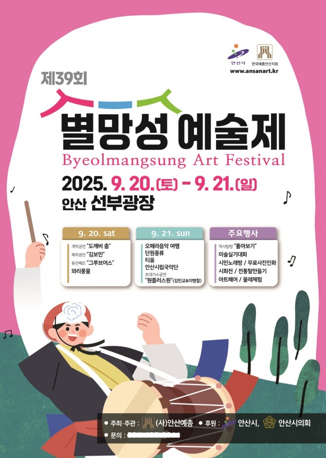 안산시‘제39회 별망성예술제’포스터. 자료=안산시