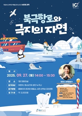 9월 ‘북극항로와 극지의 자연’ 포스터.  자료=국립부산과학관