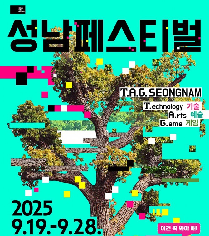 2025 성남페스티벌 홍보 포스터. 자료=성남시