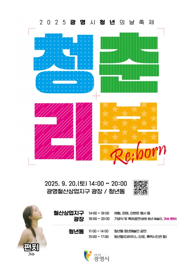 2025 청년의 날 청년 축제‘청춘:리본’개최 포스터. 자료=광명시