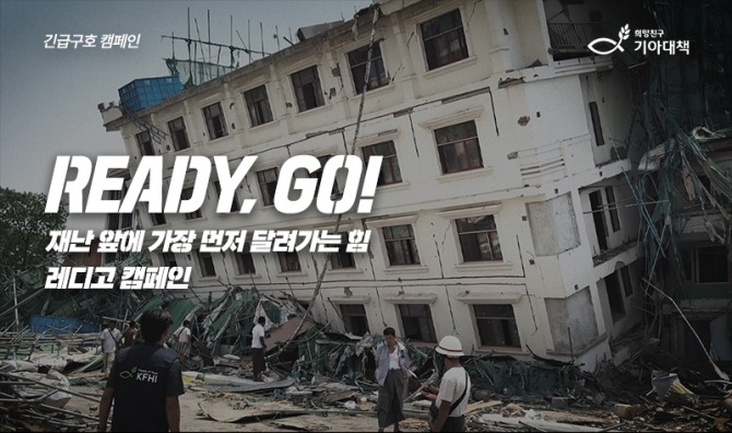 희망친구 기아대책, 긴급구호 캠페인 ‘레디, 고’ 전개  사진=희망친구 기아대책