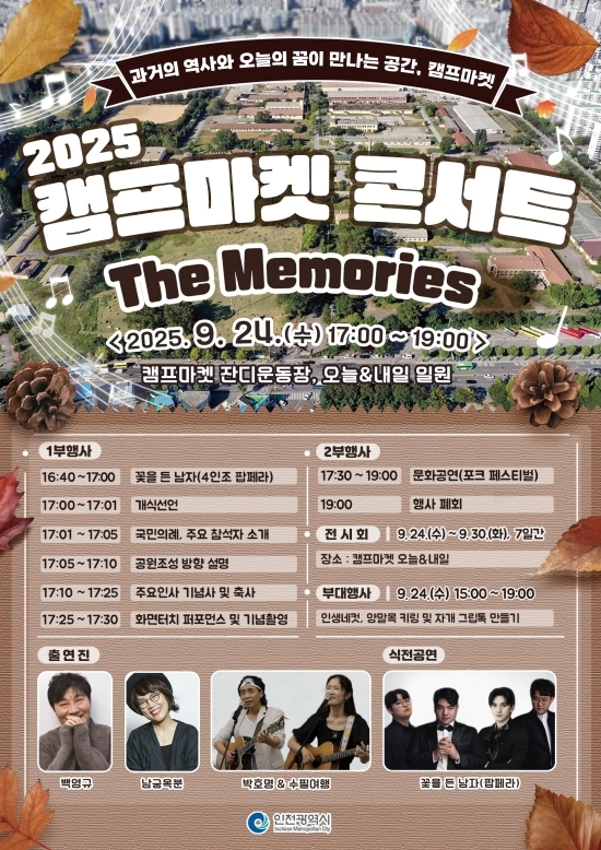 '2025 캠프마켓 콘서트‘The Memories'  안내 포스터.  자료=인천시