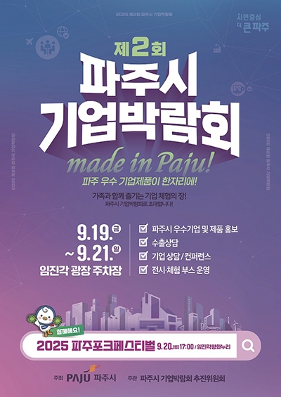 '메이드 인 파주(MADE IN PAJU)! 제2회 파주시 기업박람회'  홍보 포스터. 자료=파주시