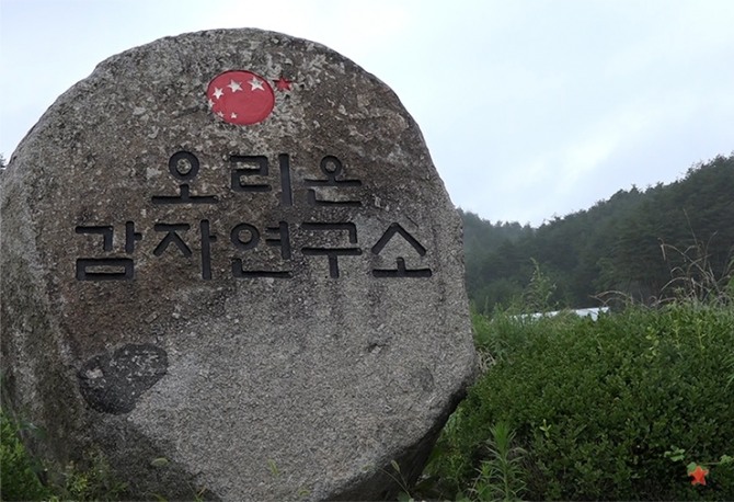 강원도 평창에 있는 오리온감자연구소. 사진=오리온공식블로그