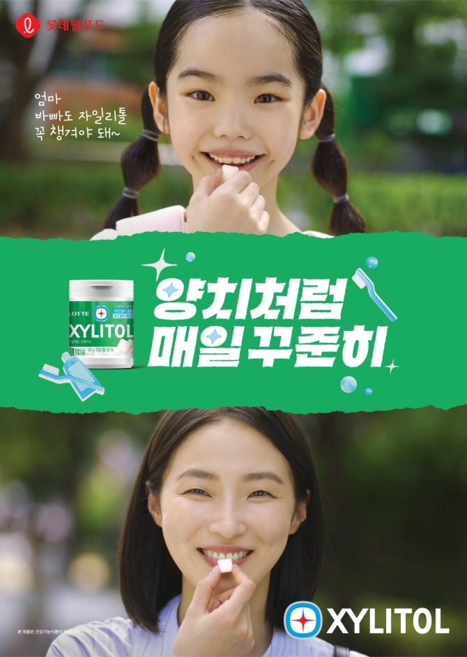 자일리톨 ‘우리 가족 치아 습관’ 캠페인 광고. 사진=롯데웰푸드