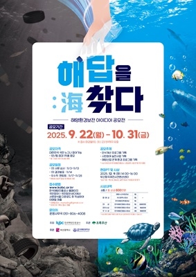 ‘해(海)답을 찾다’ 공모전 포스터
