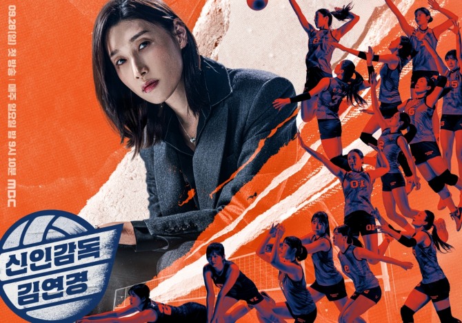 MBC 예능 프로그램‘신인감독 김연경 디지털 홍보 포스터.  자료=안산시