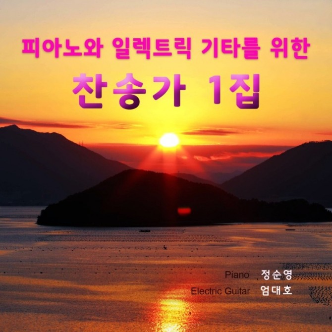 피아노와 일렉트릭 기타를 위한 찬송가 1집(2022)