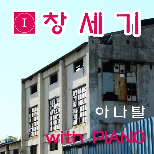 엄대호 작곡, 피아노 음반 Quiet Time Bible 6집 창세기(2014)