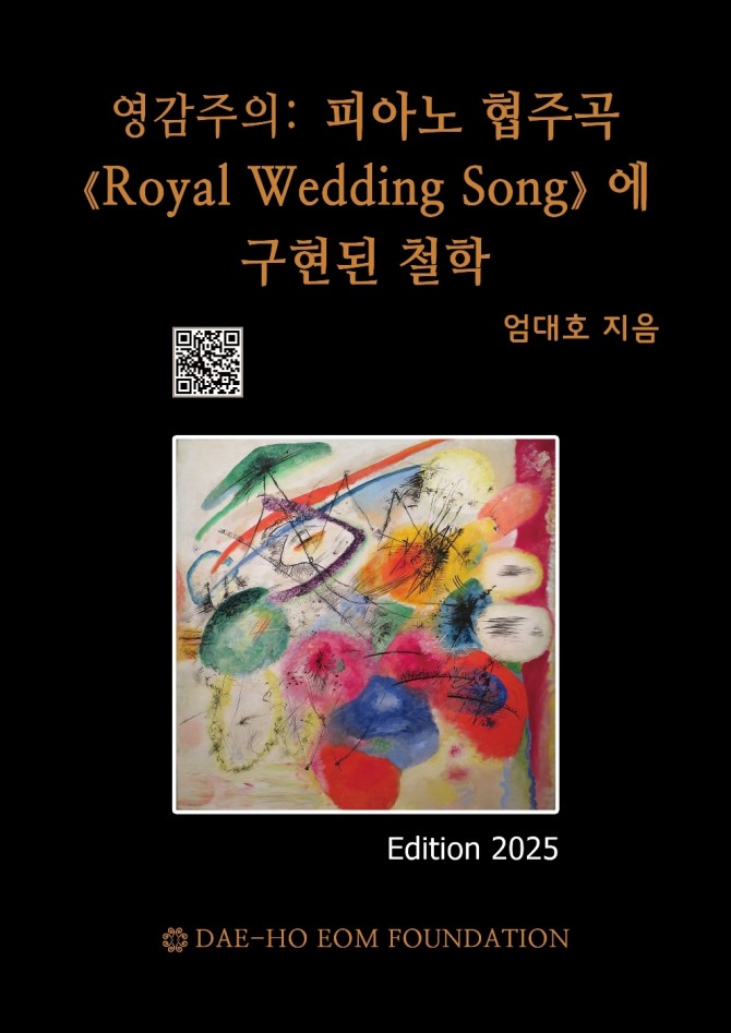 엄대호 지음, 영감주의, 피아노 협주곡  Royal Wedding Song에 구현된 철학, 2025