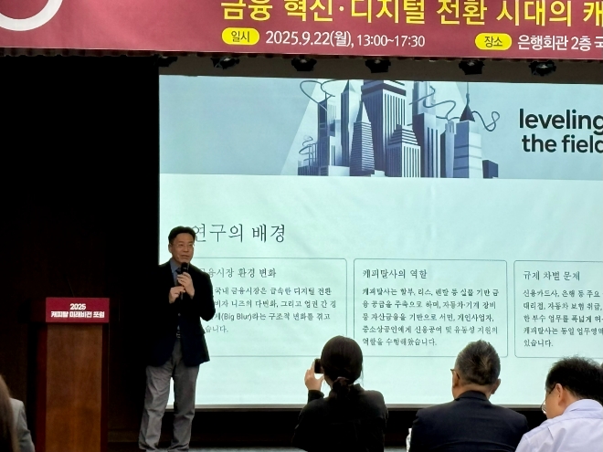 서지용 상명대학교 교수 겸 한국신용카드협회장이 22일 서울 중구 은행연합회에서 열린 ‘2025 캐피탈 미래비전 포럼’에서 발제를 하고 있다. 사진=이민지 기자